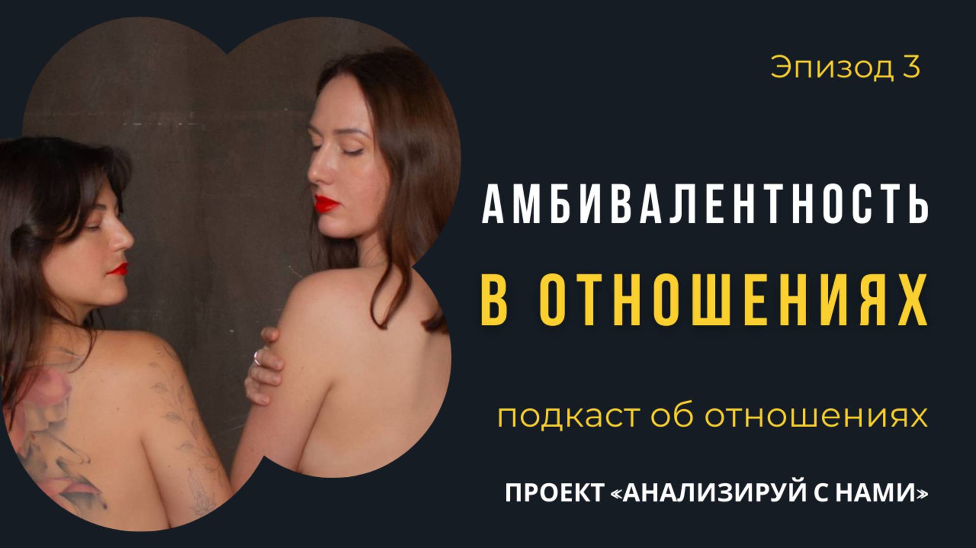 Эпизод 3 «Амбивалентность в отношениях»