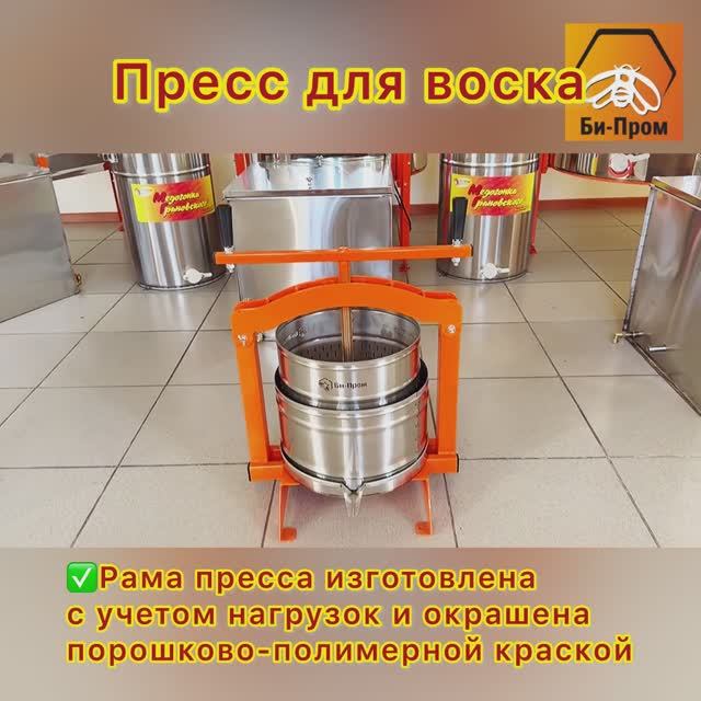 Пресс для отжима забруса и сока (Би-Пром) 2025г. Пресс для отжима забруса и сока (Би-Пром) 2025г.