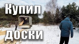 Купил доски