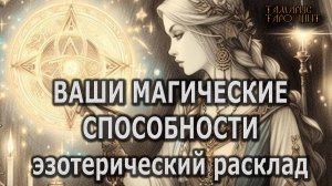 Ваши магические способности🔥 #таро#tarot#gadanie#онлайн#гадание#расклад