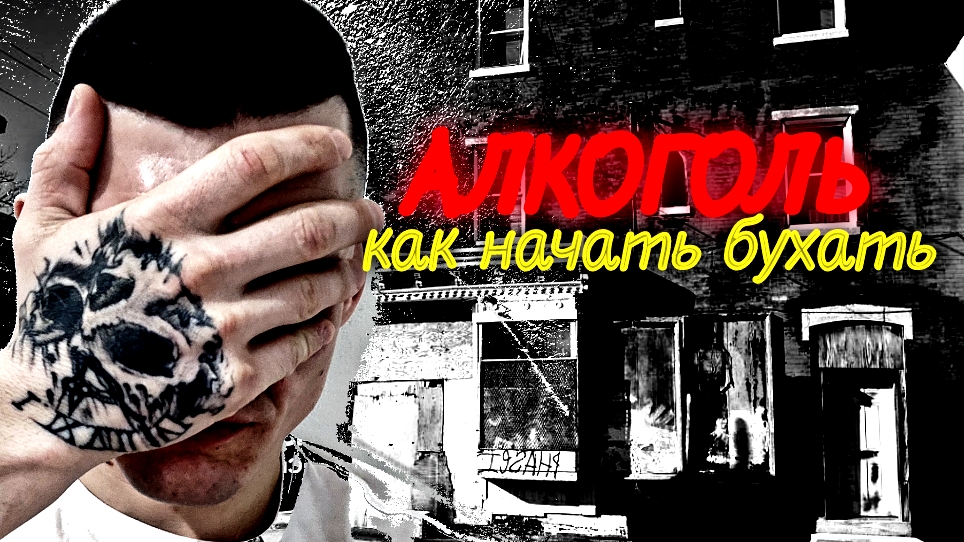 Как начать бухать