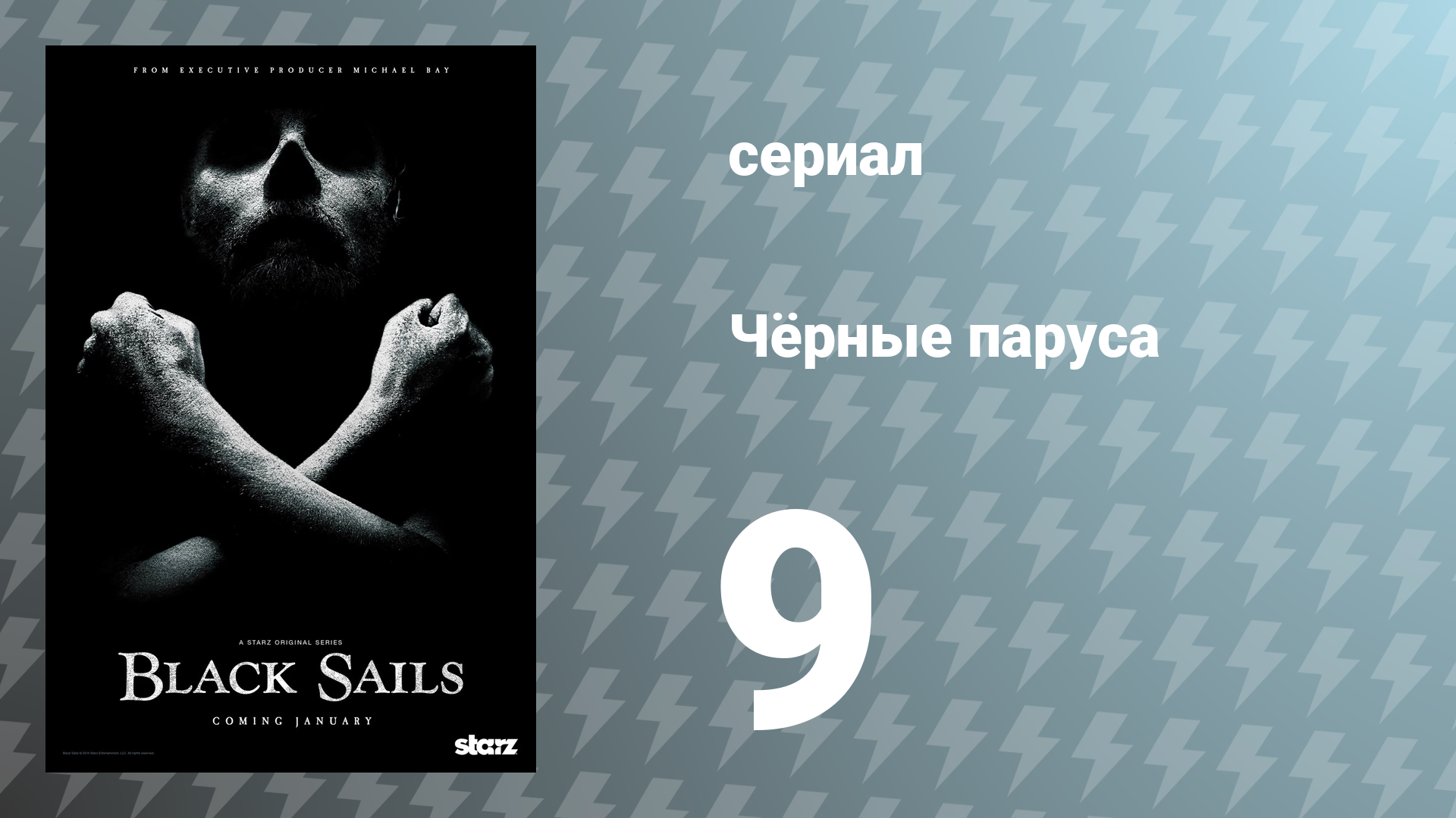 Чёрные паруса 2 сезон 1 серия IX. сериал 2015