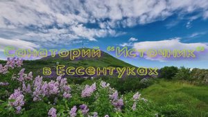 Санаторий «Источник» в Ессентуках