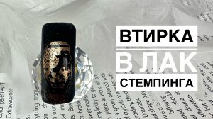 Часть 1. Втирка в лак для стемпинга