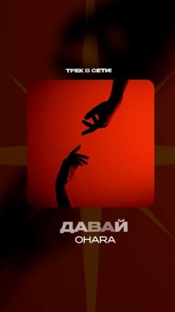 Премьера!

OHARA — Давай #Shorts