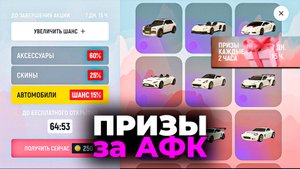 ПРИЗЫ за АФК в ГРАНД МОБАЙЛ! КАК ПОЛУЧИТЬ МАШИНУ ПРОСТО ИГРАЯ в GRAND MOBILE