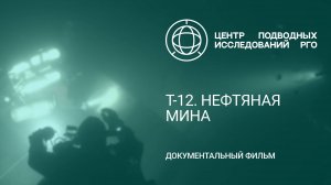 Документальный фильм «Т-12 Нефтяная мина»