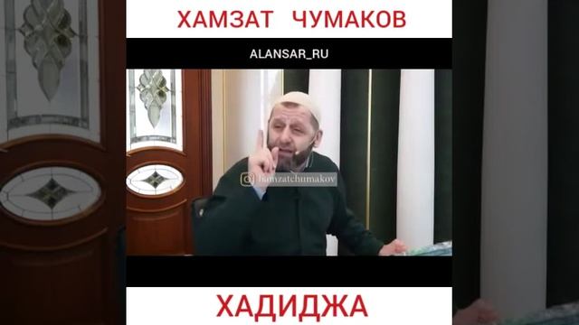 Хамзат Чумаков - Хадиджа