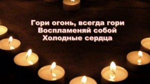 Христианин неси огонь чудесный (караоке)