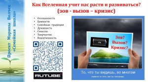 27.03.2025 Зов - вызов - кризис. Как Вселенная учит нас расти и развиваться? Волчек Марина