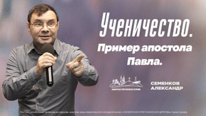 Ученичество. Пример апостола Павла. | Александр Семенков | 30 марта | богослужение онлайн