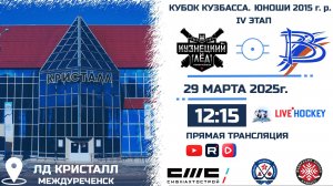 29.03.2025г. КУЗНЕЦКИЙ ЛЕД (Новокузнецк)-ВЫМПЕЛ (Междуреченск).  КУБОК КУЗБАССА. Юноши  2015 г.р.