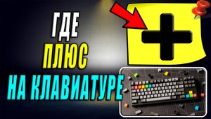 Где знак Плюс на клавиатуре