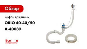 Сифон для ванны ORIO 1 1/2х40, с переливом и гибкой трубой 40-40/50 А-40089
