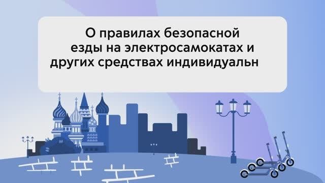 Правила дорожного движения по управлению средствами индивидуальной мобильности