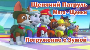 Щенячий патруль Мега - Щенки - Погружение с Зумой