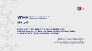 Язвенный гингивит.