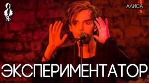 Ярослав Баярунас - Экспериментатор (cover «АлисА»)