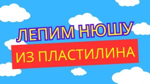 НЮША пришла в гости прямо из мультика! 🌸 Смотри, как она появляется  – из обычного пластилина
