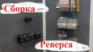 Сборк@ схемы РЕВЕРС. Управление Двигателем.