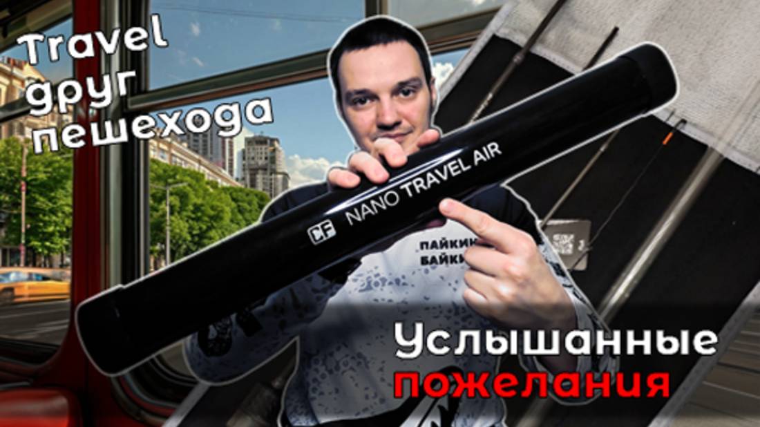 Первый взгляд на тревел CF Nano Travel Air. Новый новый компаньон на сезон?