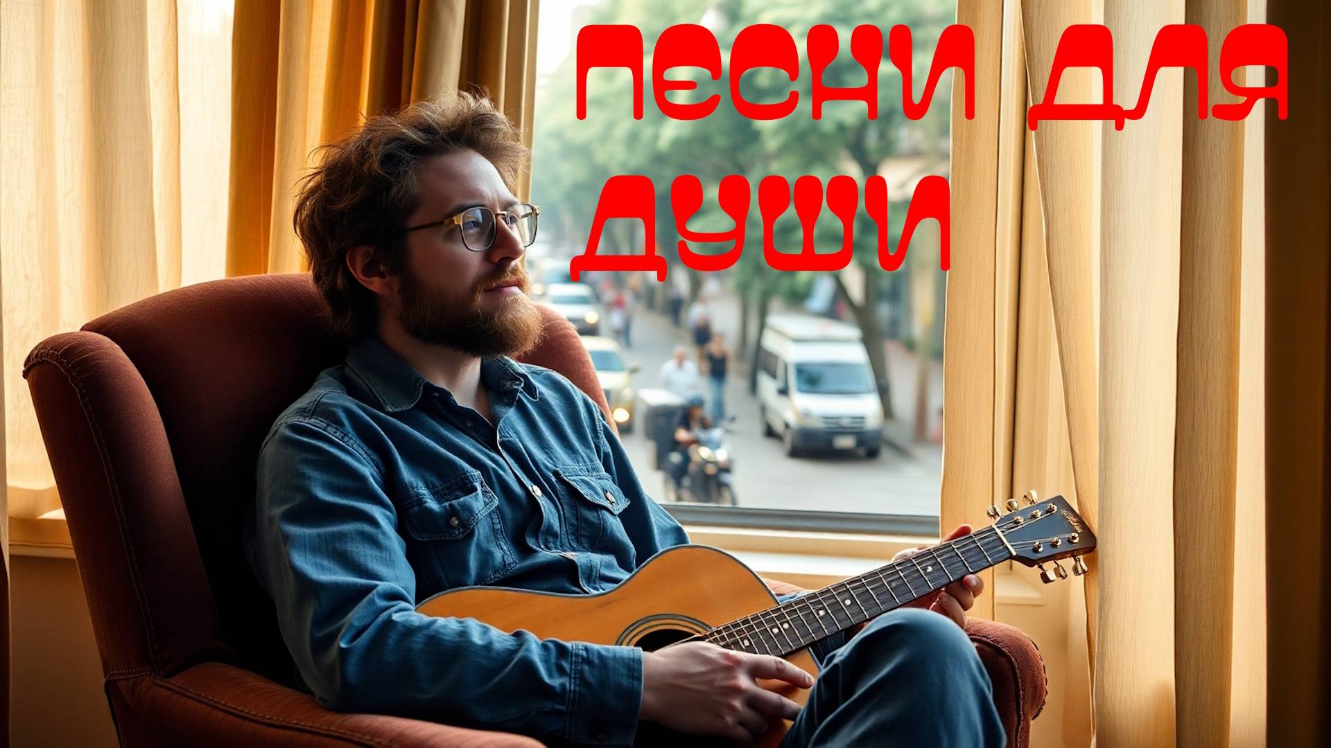 Песни для души. #песни #поп #рок_н_ролл #pop #song #rocknroll