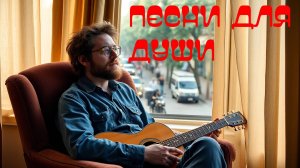 Песни для души. #песни #поп #рок_н_ролл #pop #song #rocknroll
