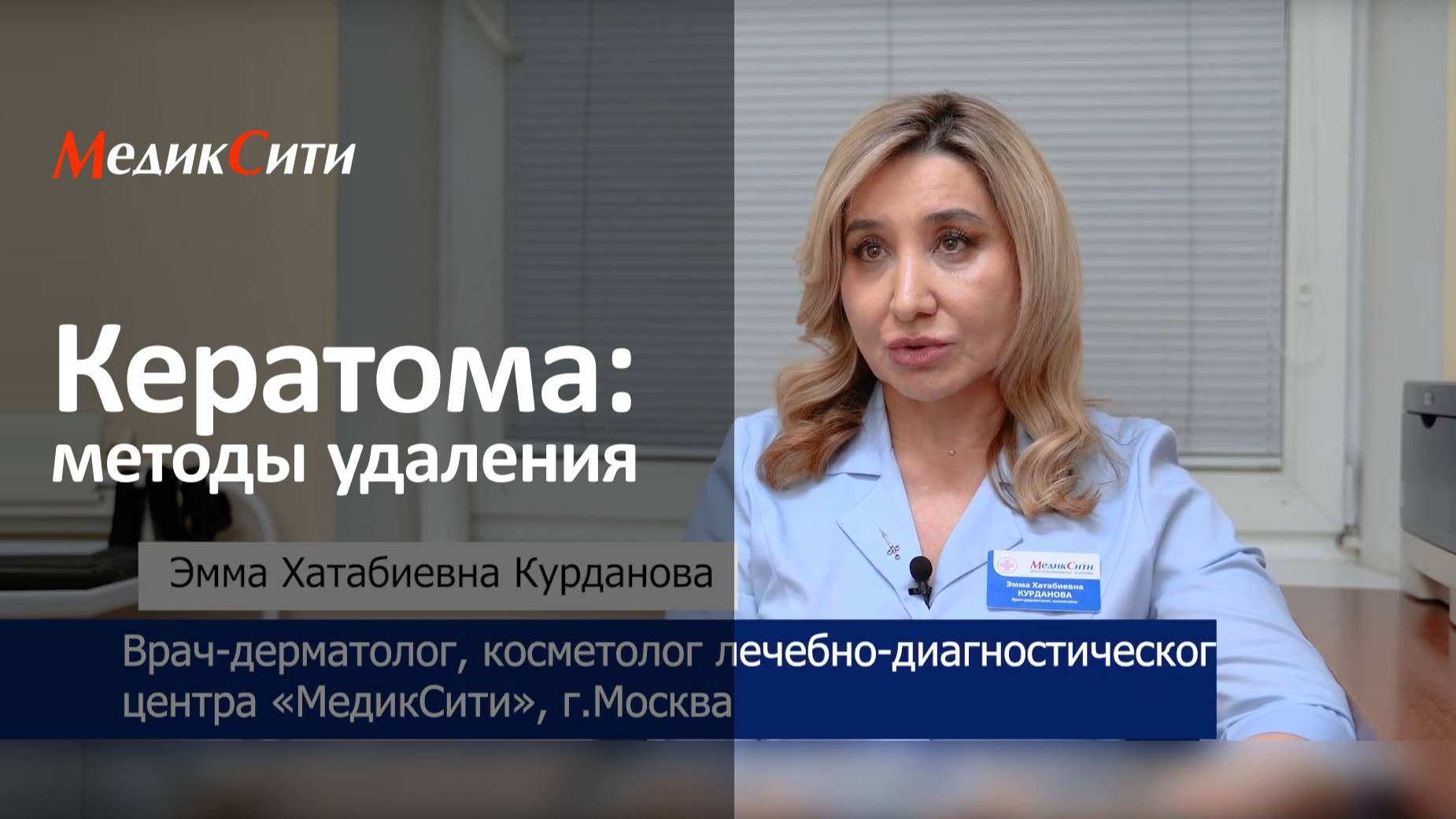 Кератома. Клиника "МедикСити"