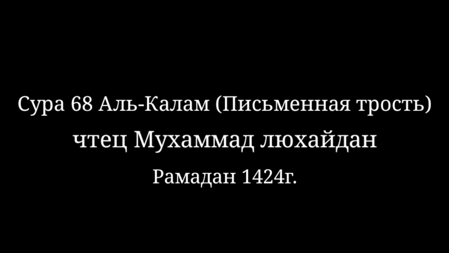 Сура 68 Аль-Калам (Письменная трость). Чтец Мухаммад аль люхайдан. рамадан 1424г.