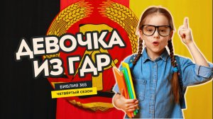#120 Девочка из ГДР - Алексей Осокин - Библия 365 (4 сезон)