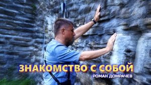 Знакомство с собой. Встречи, пробуждающие Сознание.