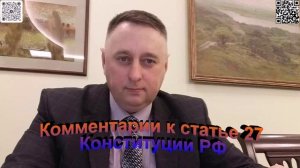 Комментарии к статье 27 Конституции РФ