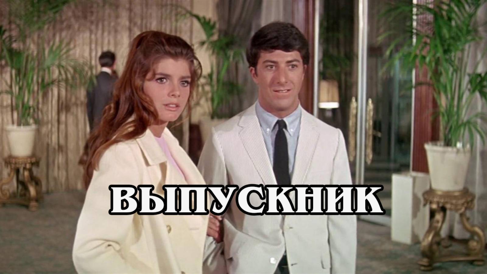 Выпускник
