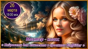 Магия творчества. 26.03.2025. МК Нейросети для творчества.