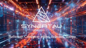Вебинар: Синертау вчера, сегодня, завтра