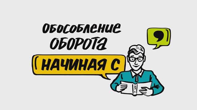 Видеоскрайбинг для обучения: правила русского языка. Знаки припинания с оборотом "Начиная с".