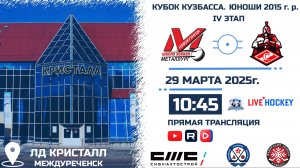 29.03.2025г. МЕТАЛЛУРГ (Новокузнецк)-СПАРТАК (Белово). КУБОК КУЗБАССА. Юноши  2015 г.р.