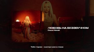 Саша Нехай — Любовь на беззвучном (official audio)
