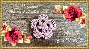 Мотив для ИК (67 ). Элемент "Маленький цветочек". (автор Оксана)