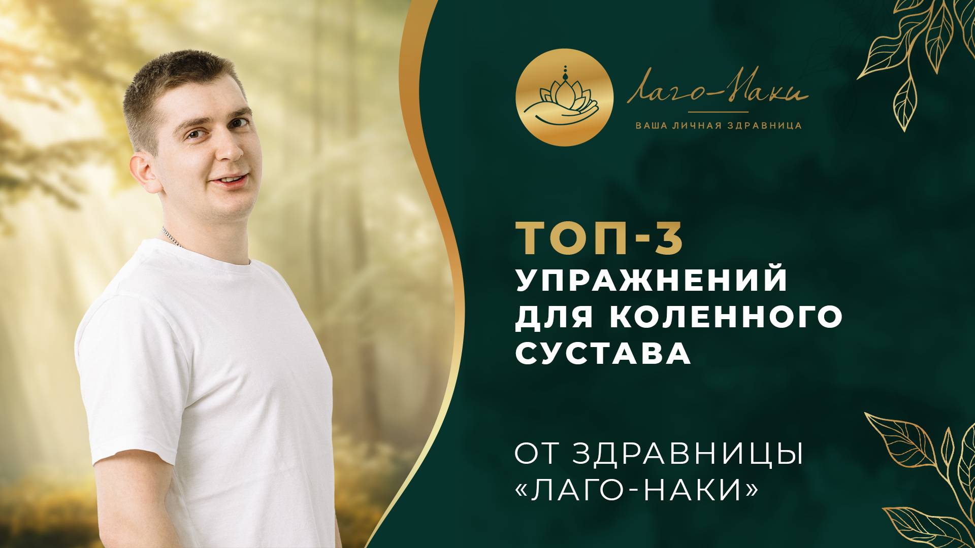 ТОП-3 УПРАЖНЕНИЙ ДЛЯ КОЛЕННОГО СУСТАВА ОТ ЗДРАВНИЦЫ «ЛАГО-НАКИ»
