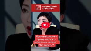 БРАК НЕВОЗМОЖНО ПРОДОЛЖАТЬ💔 Что делать?