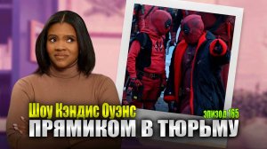 Райан Рейнольдс Заставил Свою 7-Летнюю Дочь Сделать это?! | Кэндис Оуэнс подкаст, Эпизод 165
