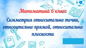 Симметрии. Математика 6 класс
