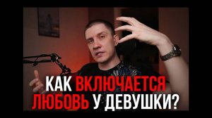 Что нужно, чтобы девушка вас полюбила? Раскрываю механизм