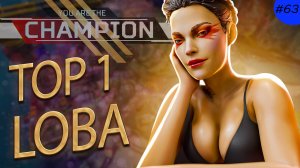 Афигенная Лоба забирает ТОП 1 в Apex Legends 20 сезон#63