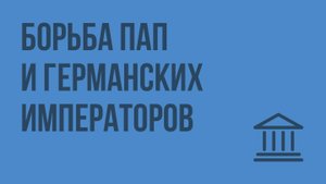 Борьба пап и германских императоров. Видеоурок по Всеобщей истории 6 класс