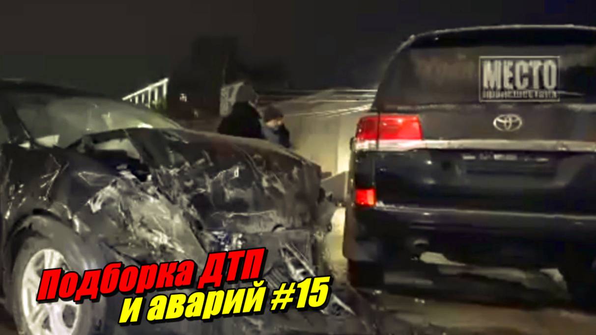 Подборка ДТП и аварий, снятых на видеорегистратор
