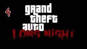 Прохождение GTA: Long Night #4 (Холодная индейка)