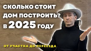 Сколько стоит стройка дома в 2025 году?