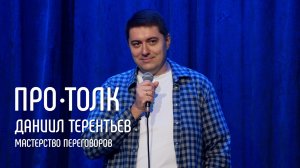 Переговорщик: психолог, лжец, манипулятор? | Даниил Терентьев | ПРО•ТОЛК